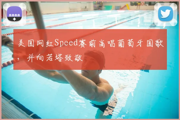 美国网红Speed赛前高唱葡萄牙国歌，并向若塔致敬
