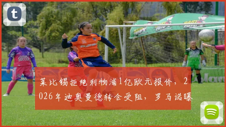 莱比锡拒绝利物浦1亿欧元报价，2026年迪奥曼德转会受阻，罗马诺曝引援失败内幕