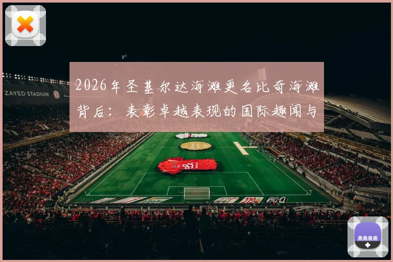 2026年圣基尔达海滩更名比奇海滩背后：表彰卓越表现的国际趣闻与地点更名历史