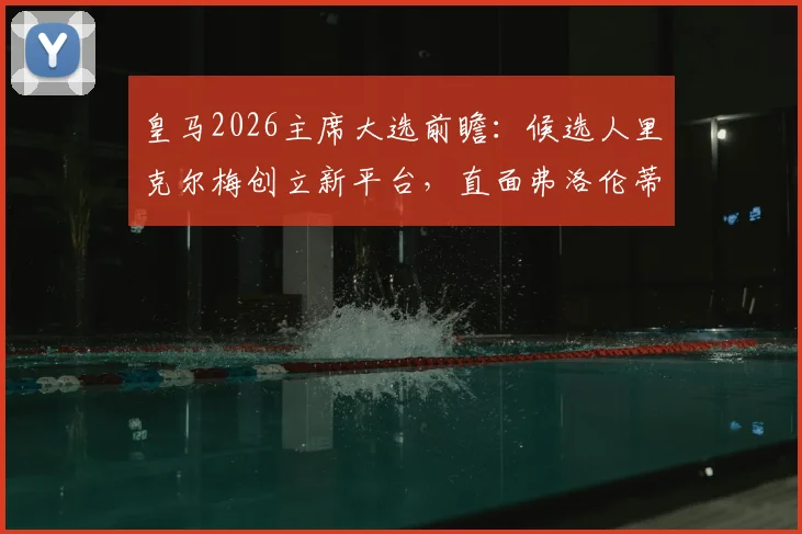 皇马2026主席大选前瞻：候选人里克尔梅创立新平台，直面弗洛伦蒂诺的挑战与俱乐部未来