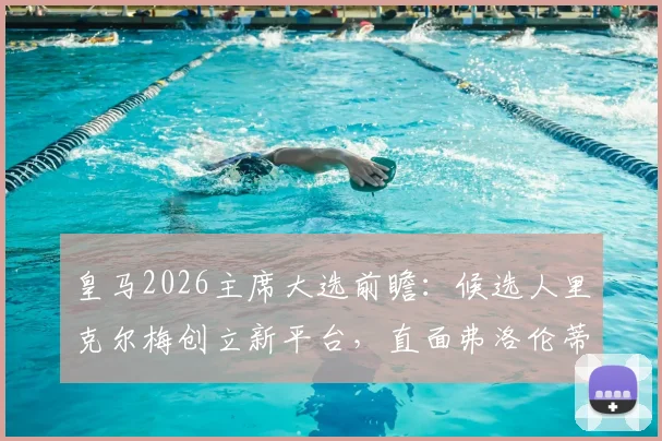 皇马2026主席大选前瞻:候选人里克尔梅创立新平台,直面弗洛伦蒂诺的挑战与俱乐部未来